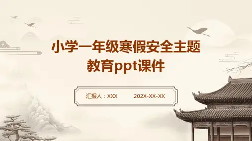 小学一年级寒假安全主题教育PPT课件
