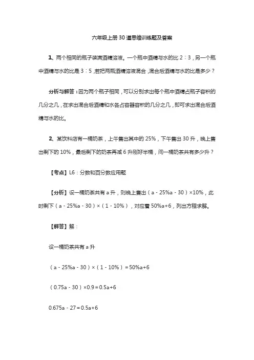 六年级上册30道思维训练题及答案