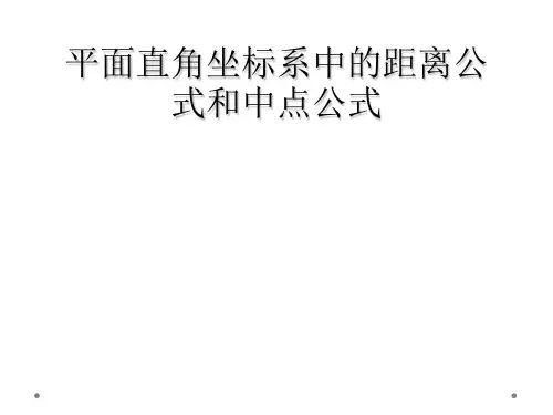 平面直角坐标系中的距离公式和中点公式