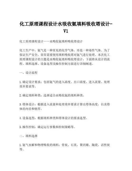 化工原理课程设计水吸收氨填料吸收塔设计-V1