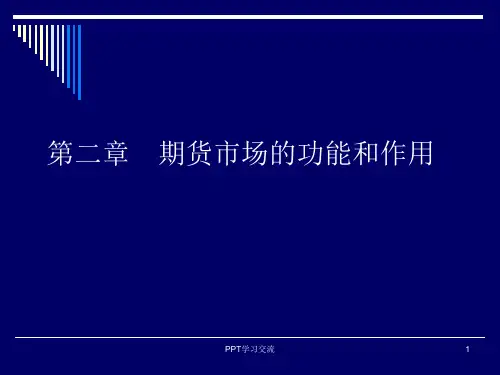 期货市场的功能和作用课件