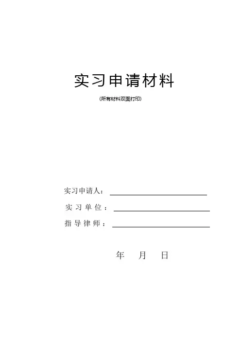 实习申请材料