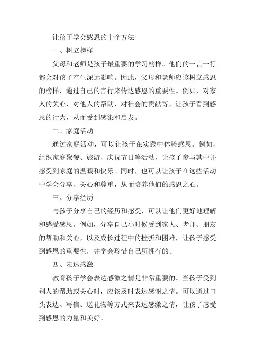 让孩子学会感恩的十个方法
