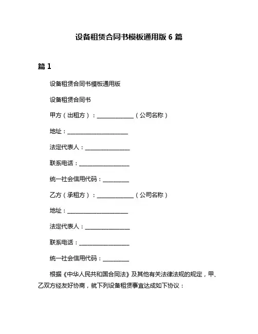 设备租赁合同书模板通用版6篇