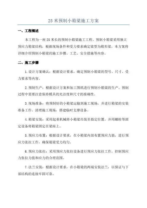 25米预制小箱梁施工方案