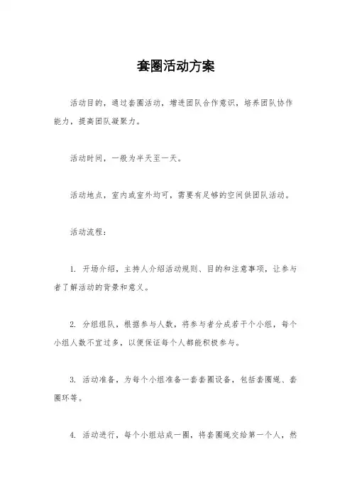 套圈活动方案