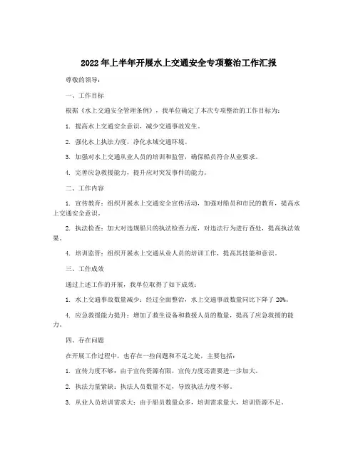 2022年上半年开展水上交通安全专项整治工作汇报