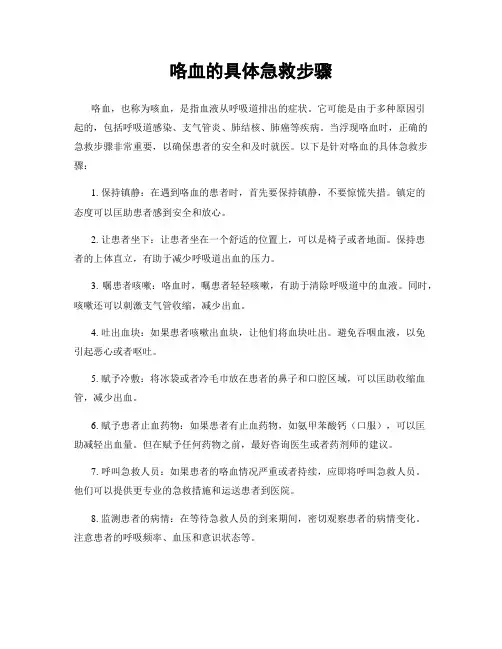 咯血的具体急救步骤