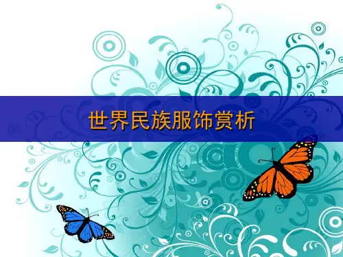 民族服装赏析 ppt课件