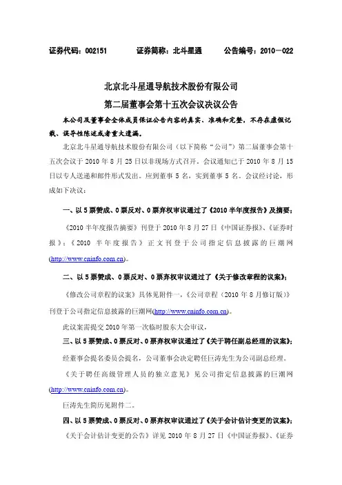 北斗星通：第二届董事会第十五次会议决议公告 2010-08-27