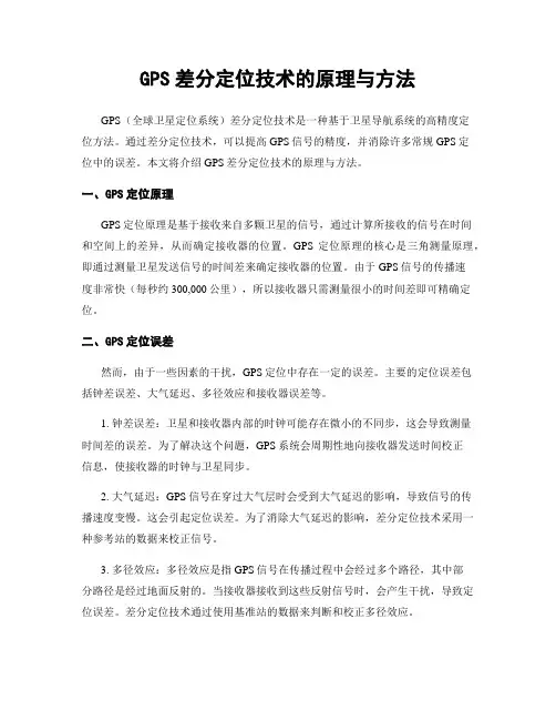 GPS差分定位技术的原理与方法