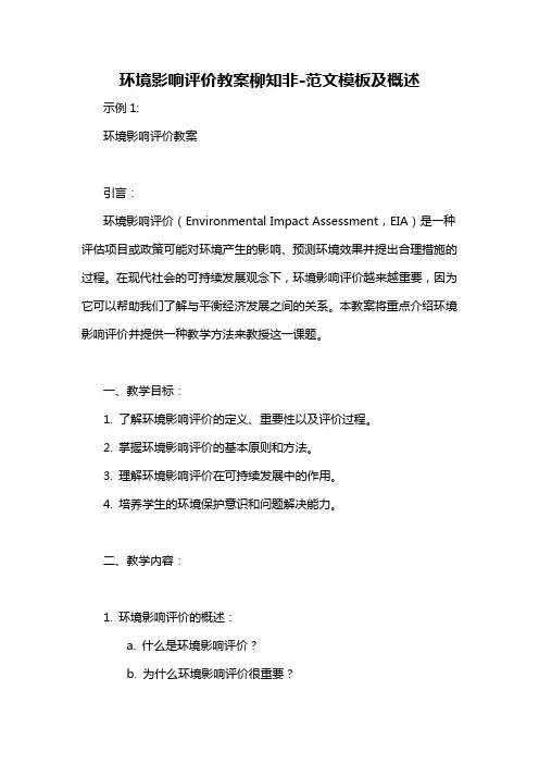 环境影响评价教案柳知非-概述说明以及解释