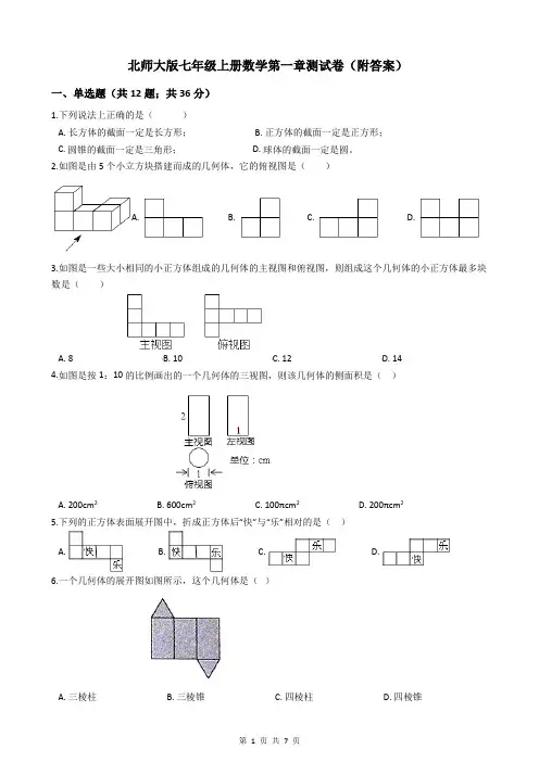 北师大版七年级上册数学第一章测试卷(附答案)