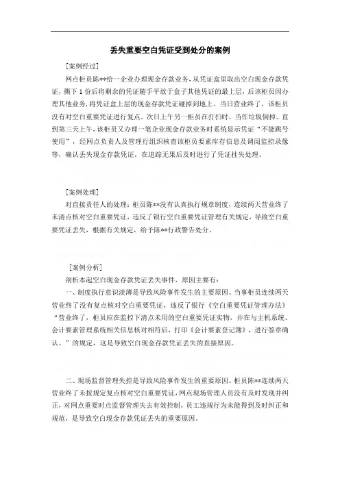 丢失重要空白凭证受到处分的案例