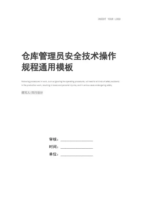 仓库管理员安全技术操作规程