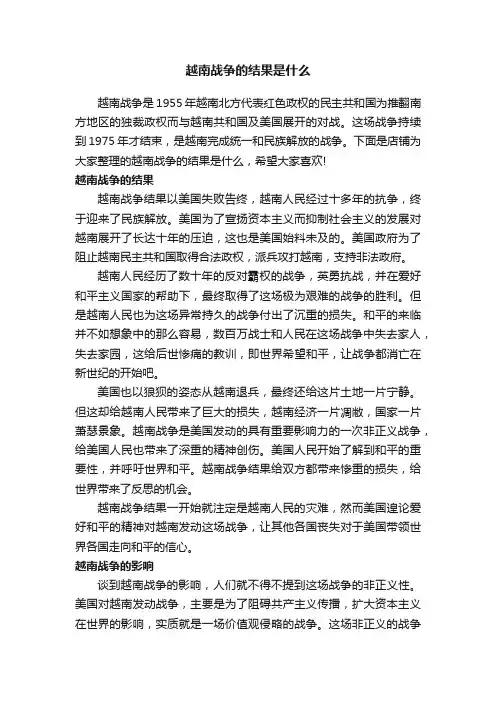 越南战争的结果是什么