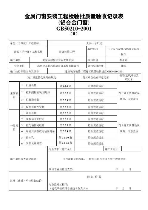 铝合金门窗安装工程检验批质量验收记录表