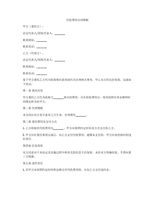 代收费的合同模板