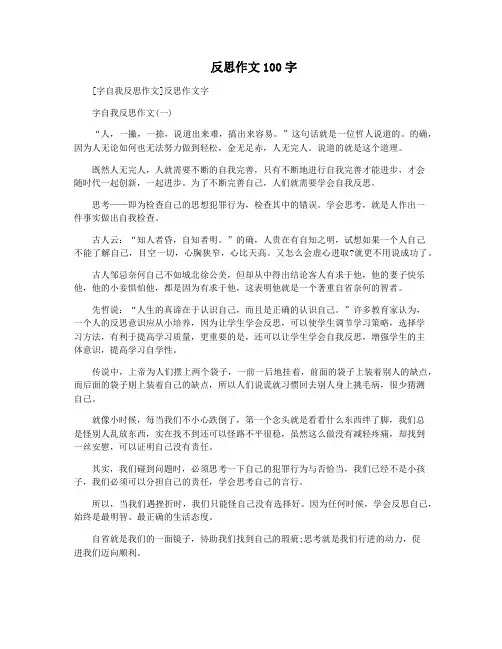  反思作文100字