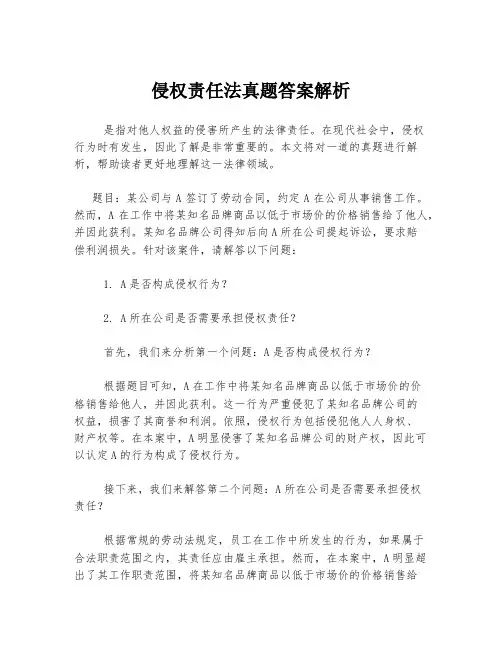 侵权责任法真题答案解析