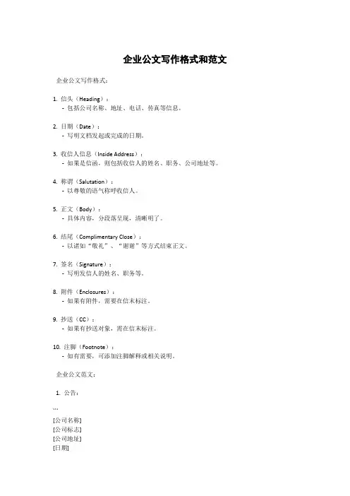 企业公文写作格式和范文