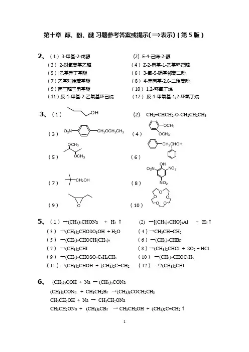 第十章  醇、酚、醚参考答案(第5版)
