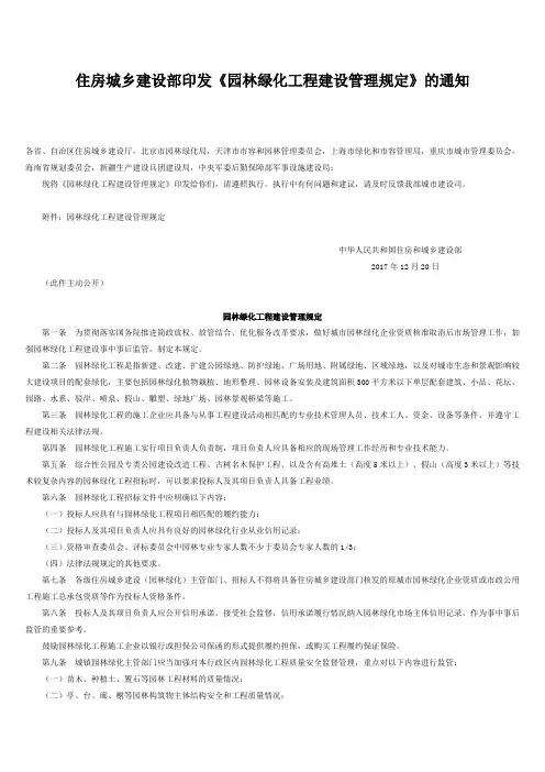 住房城乡建设部印发《园林绿化工程建设管理规定》的通知