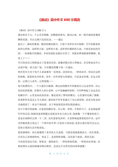 《感动》高中作文800字精选