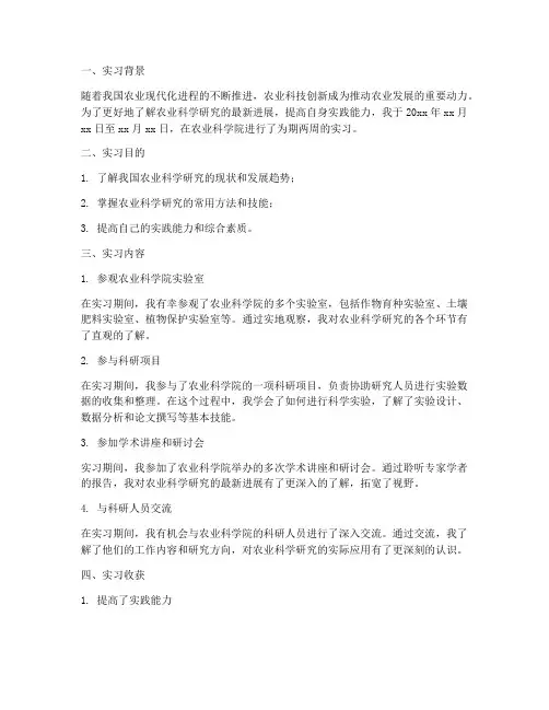参观农业科学院实习报告