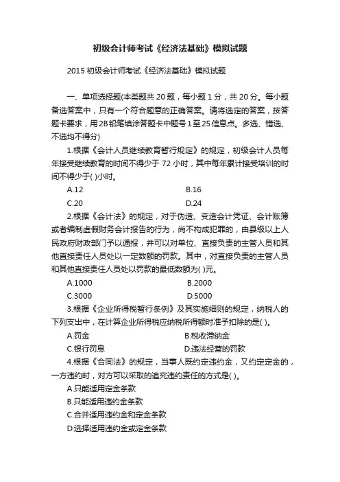 初级会计师考试《经济法基础》模拟试题