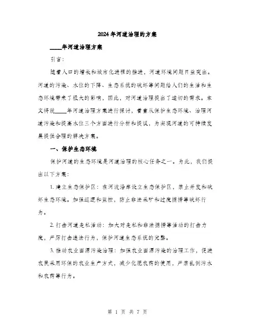 2024年河道治理的方案(2篇)