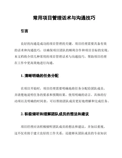 常用项目管理话术与沟通技巧