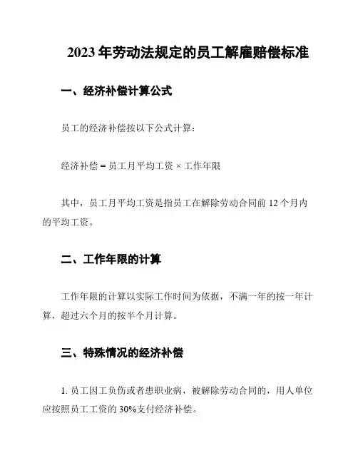 2023年劳动法规定的员工解雇赔偿标准