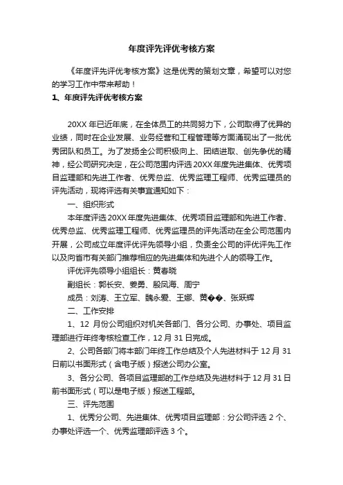 年度评先评优考核方案