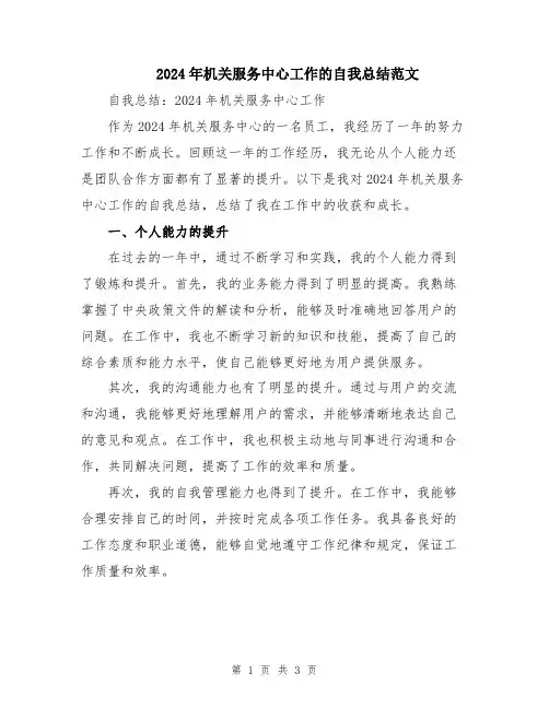 2024年机关服务中心工作的自我总结范文