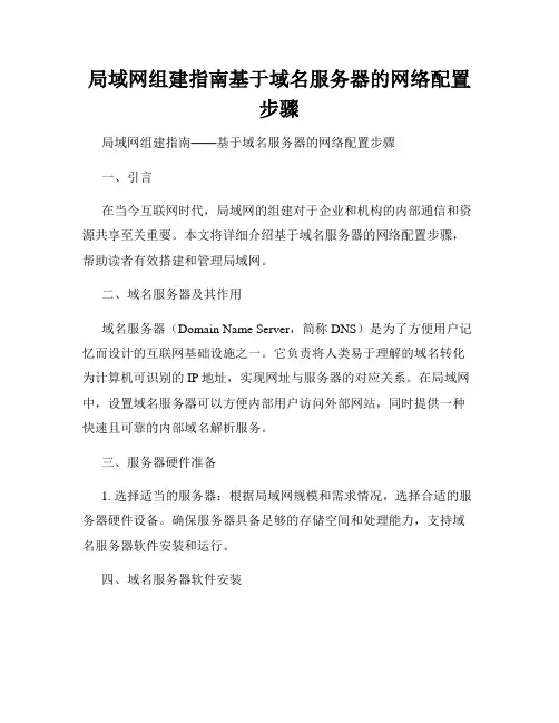 局域网组建指南基于域名服务器的网络配置步骤