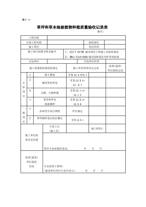 草坪和草本地被植物种植质量验收记录表