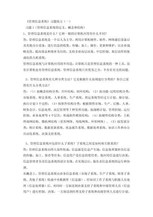管理信息系统课后习题答案薛华成版