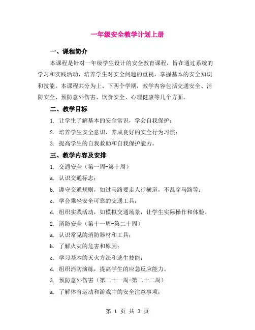 一年级安全教学计划上册