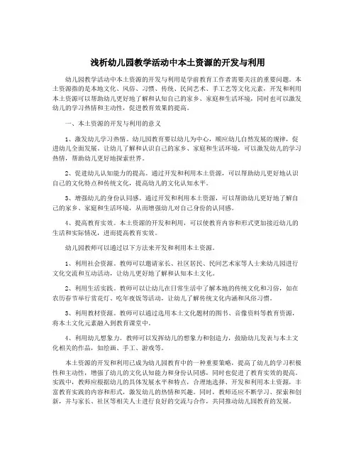 浅析幼儿园教学活动中本土资源的开发与利用