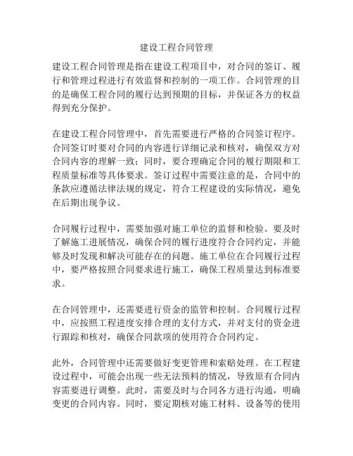 建设工程合同管理