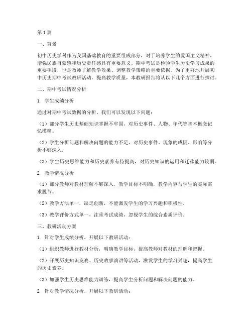 初中历史期中考试教研(3篇)