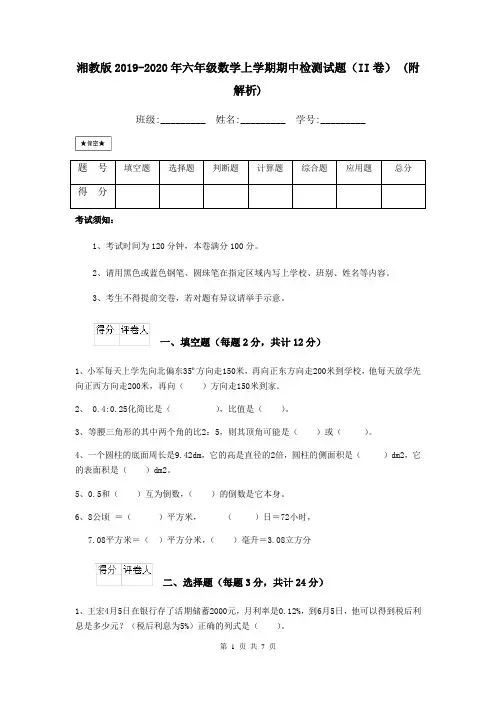湘教版2019-2020年六年级数学上学期期中检测试题(II卷) (附解析)
