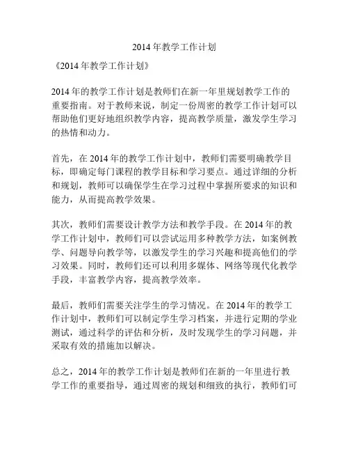 2014年教学工作计划