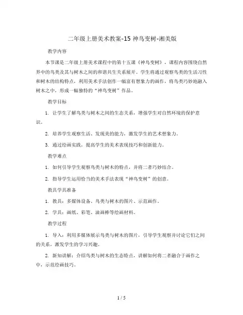 二年级上册美术教案-15 神鸟变树-湘美版