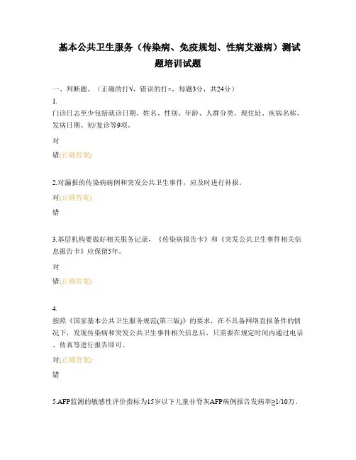 基本公共卫生服务(传染病、免疫规划、性病艾滋病)测试题培训试题 (1)