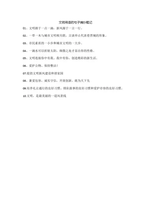 文明用语的句子摘抄题记