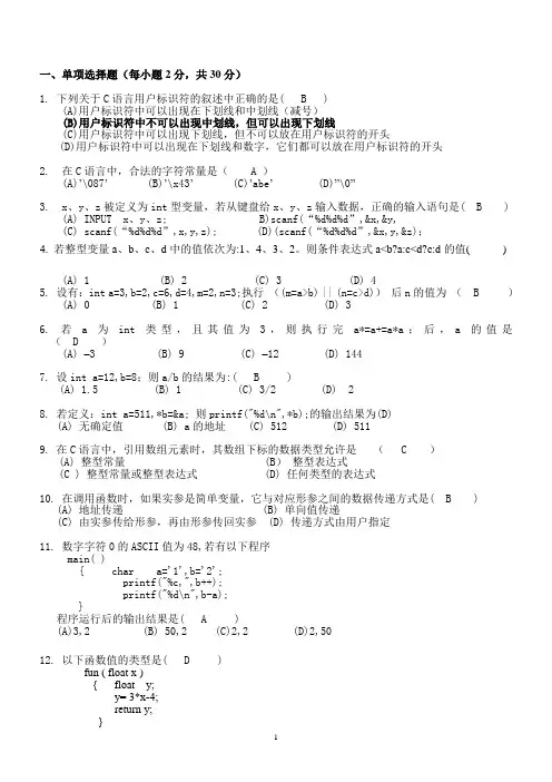 c语言期末试卷B卷(附答案)
