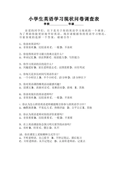 小学生英语学习现状问卷调查表