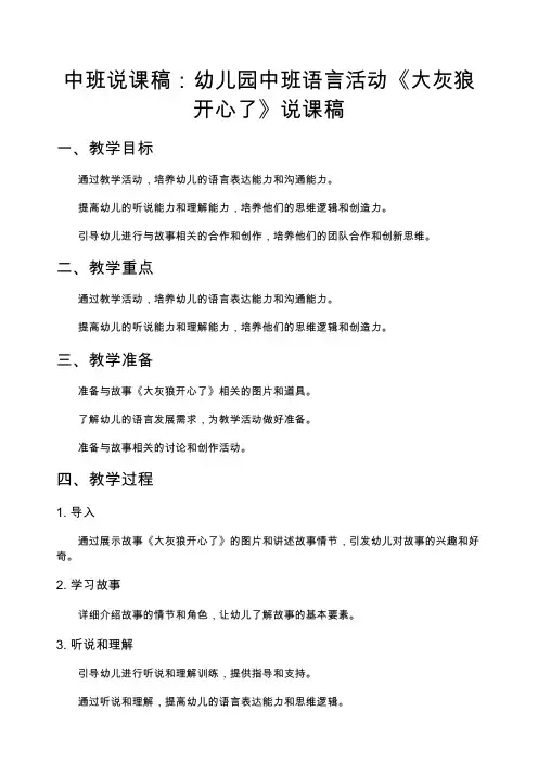 中班说课稿幼儿园中班语言活动《大灰狼开心了》说课稿(3)